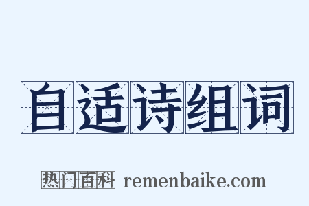 自适诗组词是什么意思的图片